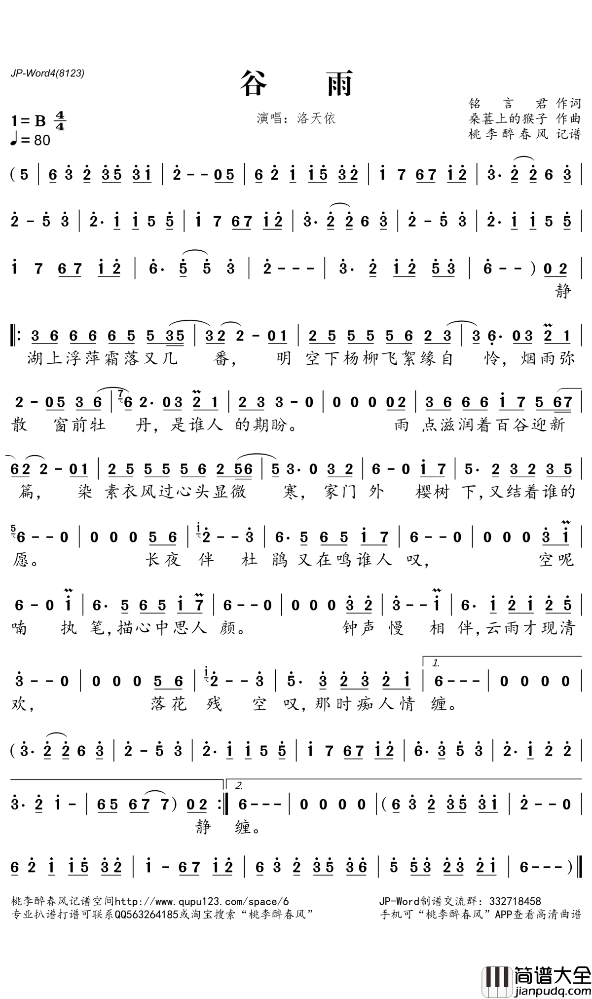 谷雨简谱(歌词)_洛天依演唱_桃李醉春风记谱