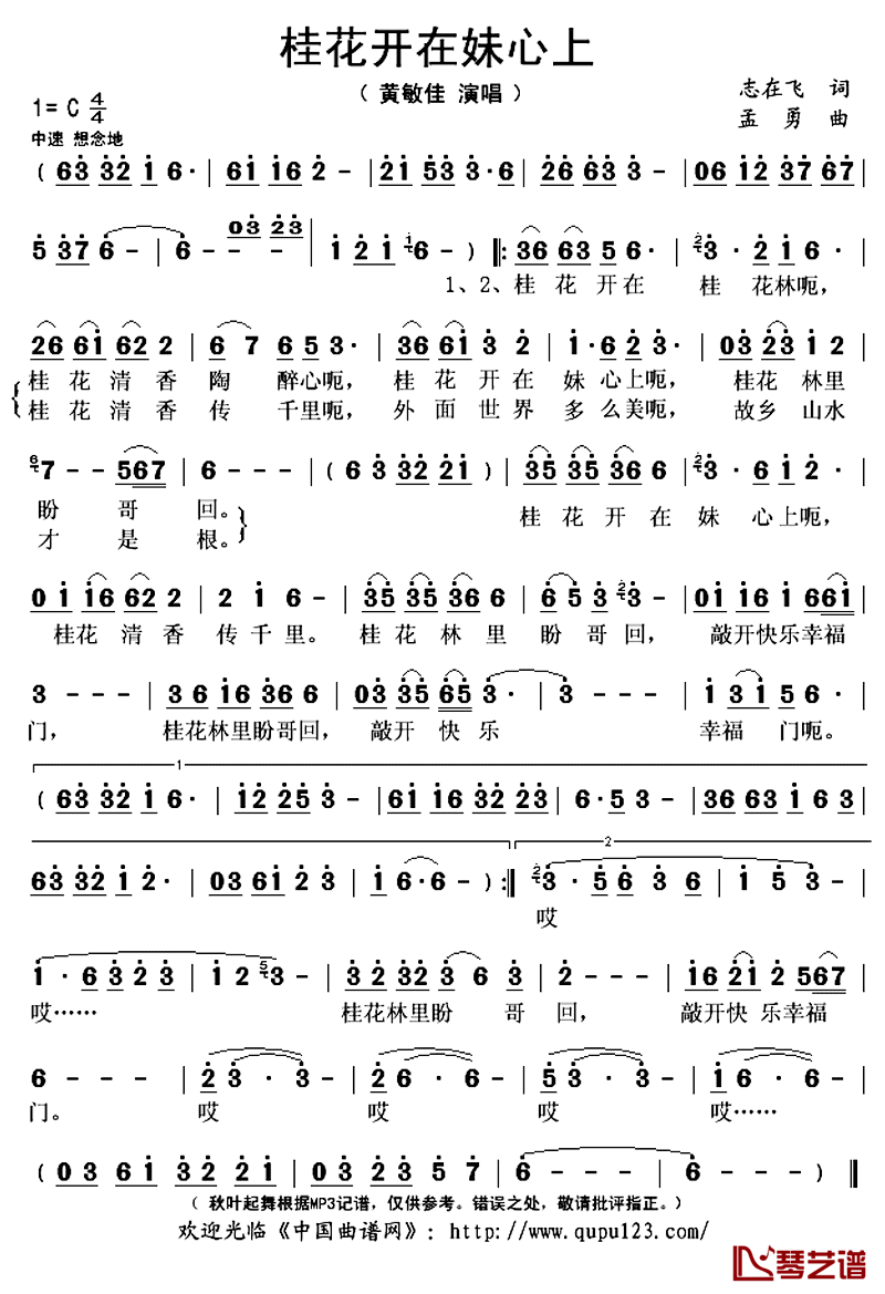 桂花开在妹心上简谱(歌词)_黄敏佳演唱_秋叶起舞记谱上传
