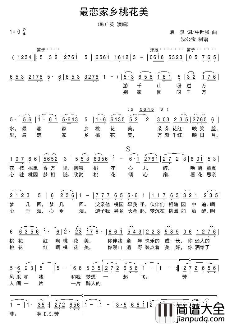 最恋家乡桃花美简谱(歌词)_韩广英演唱_沈公宝_曲谱