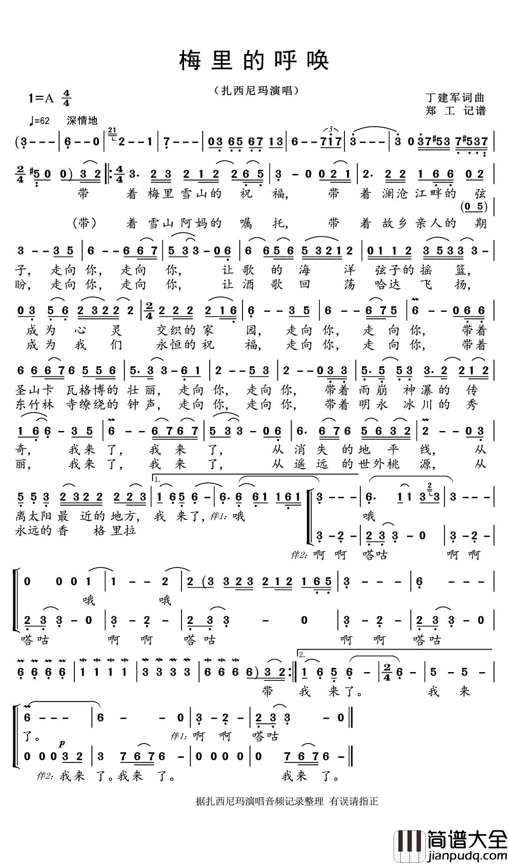 梅里的呼唤简谱(歌词)_扎西尼玛演唱_郑工曲谱