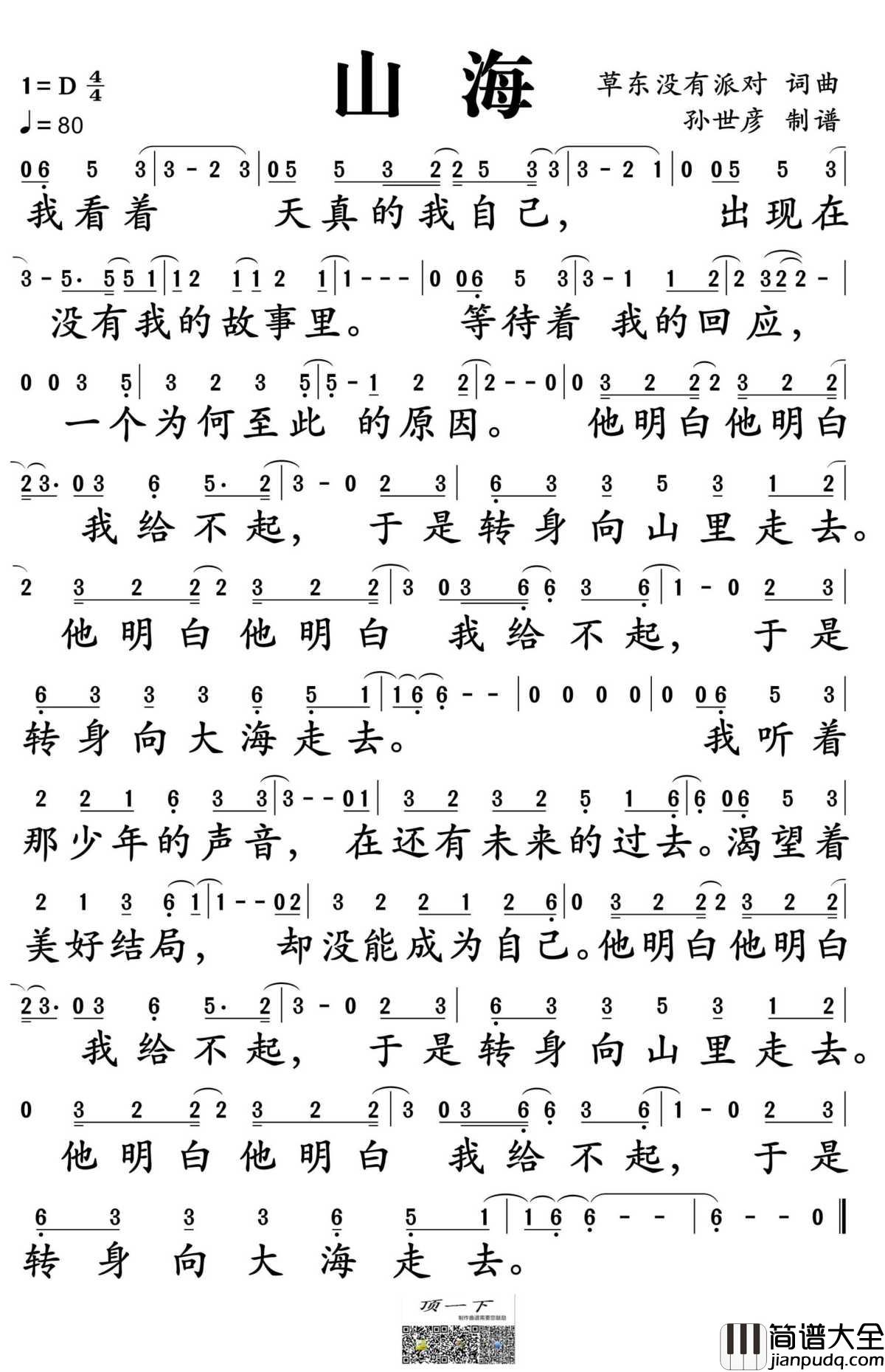 山海简谱_草东没有派对演唱_孙世彦制谱