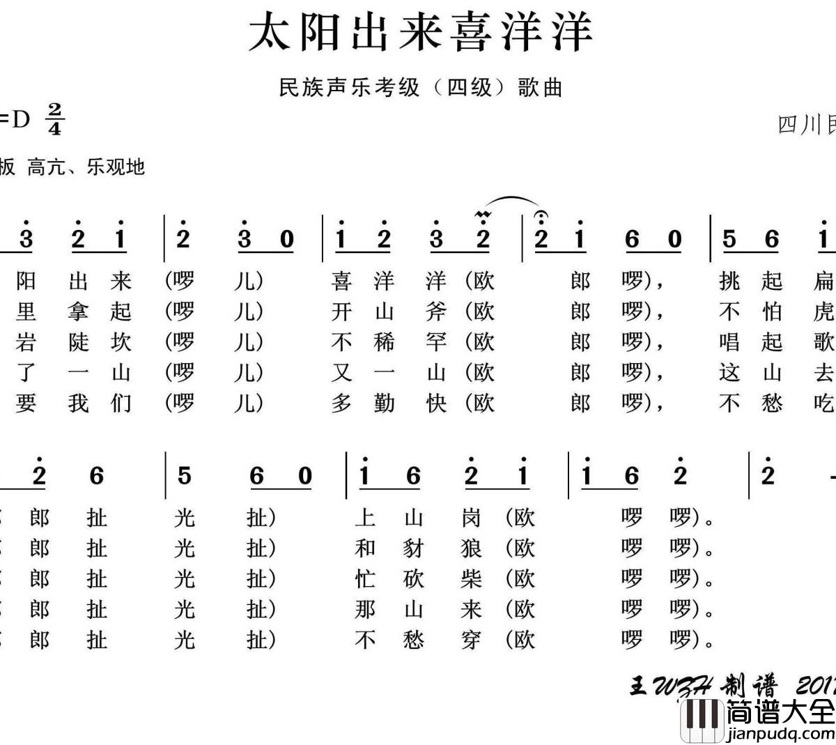 太阳出来喜洋洋简谱(歌词)_王wzh曲谱