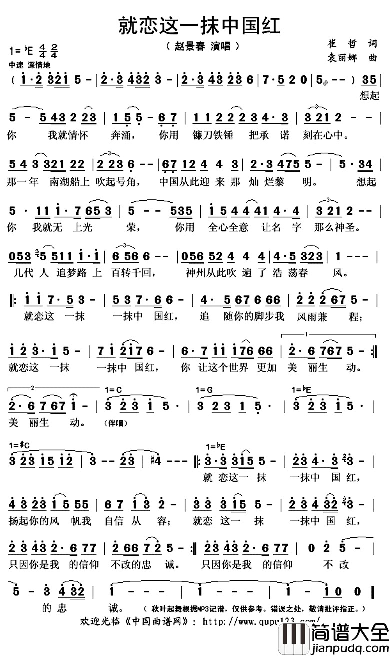 就恋这一抹中国红简谱(歌词)_赵景春演唱_秋叶起舞记谱上传