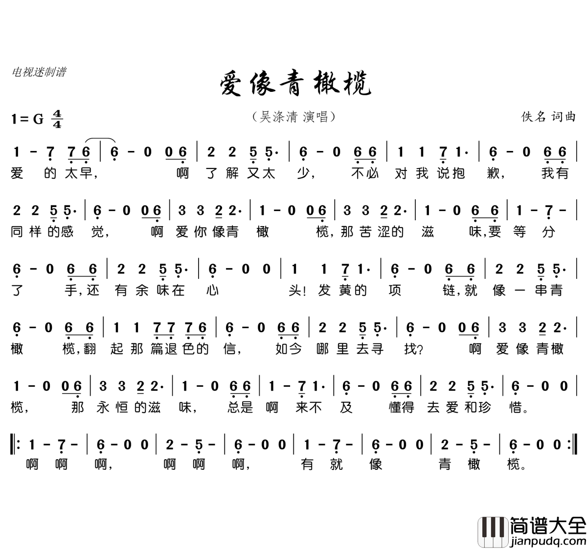 爱像青橄榄简谱(歌词)_吴涤清演唱_电视迷曲谱