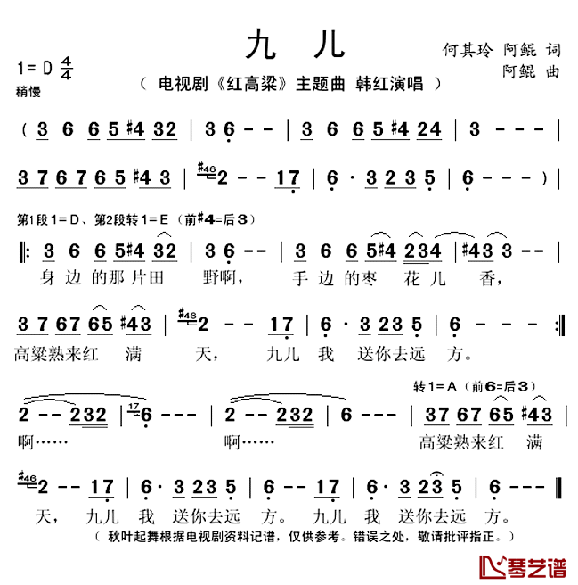 九儿简谱(歌词)_韩红演唱_秋叶起舞记谱上传