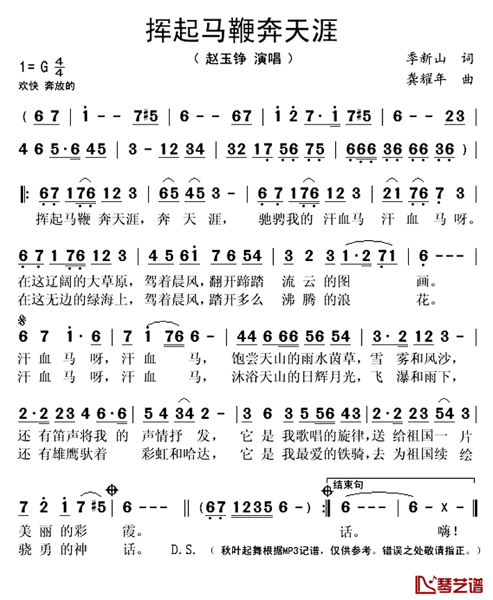 挥起马鞭奔天涯简谱(歌词)_赵玉铮演唱_秋叶起舞记谱上传