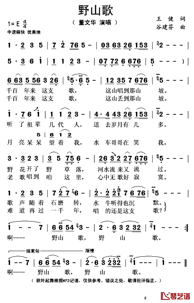野山歌简谱(歌词)_董文华演唱_秋叶起舞记谱上传