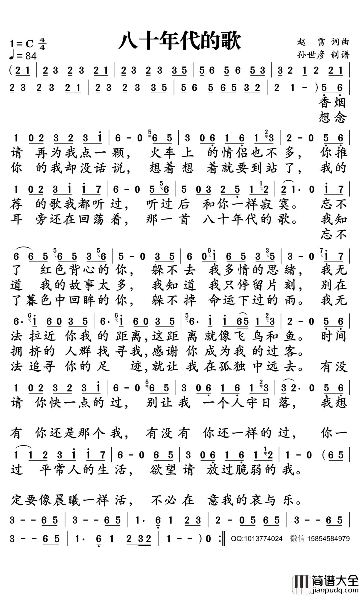 八十年代的歌简谱_赵雷演唱_孙世彦曲谱