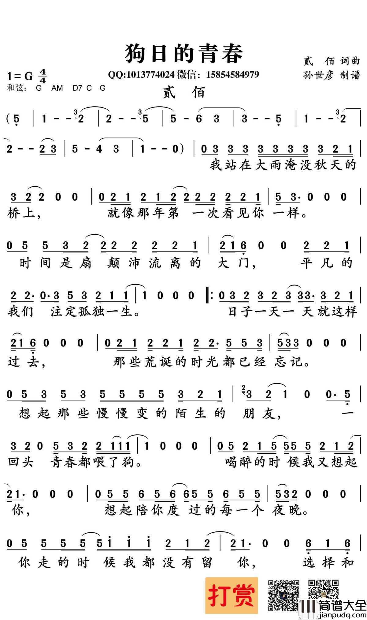 狗日的青春简谱_贰佰演唱_孙世彦曲谱