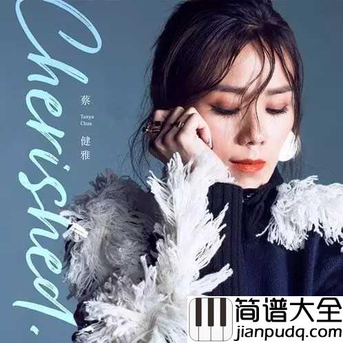遗书简谱_蔡健雅_请忘记我的模样