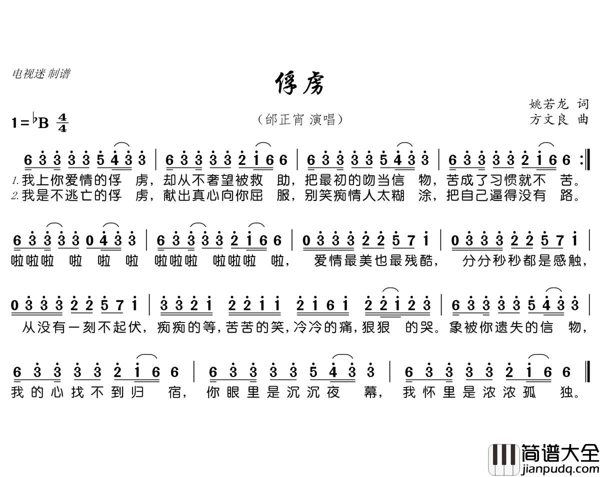俘虏简谱(歌词)_邰正宵演唱_电视迷曲谱