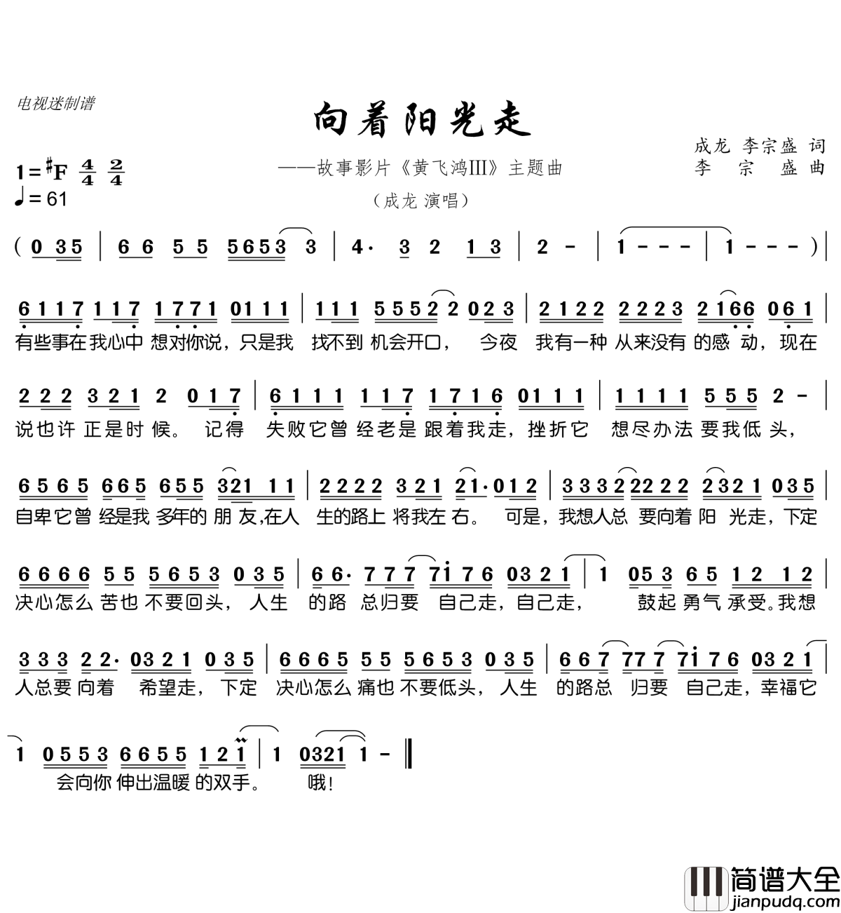向着阳光走简谱(歌词)_成龙演唱_谱友电视迷上传