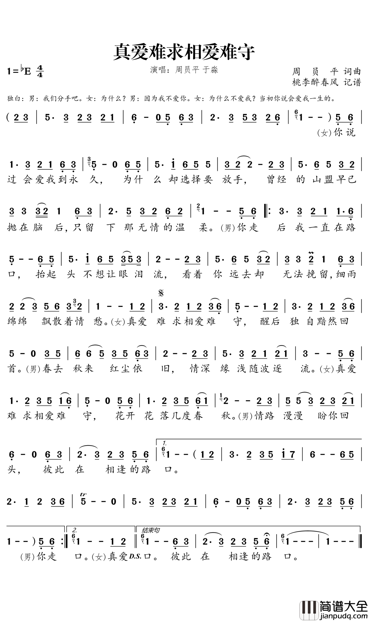 真爱难求相爱难守简谱(歌词)_周员平于淼演唱_桃李醉春风记谱