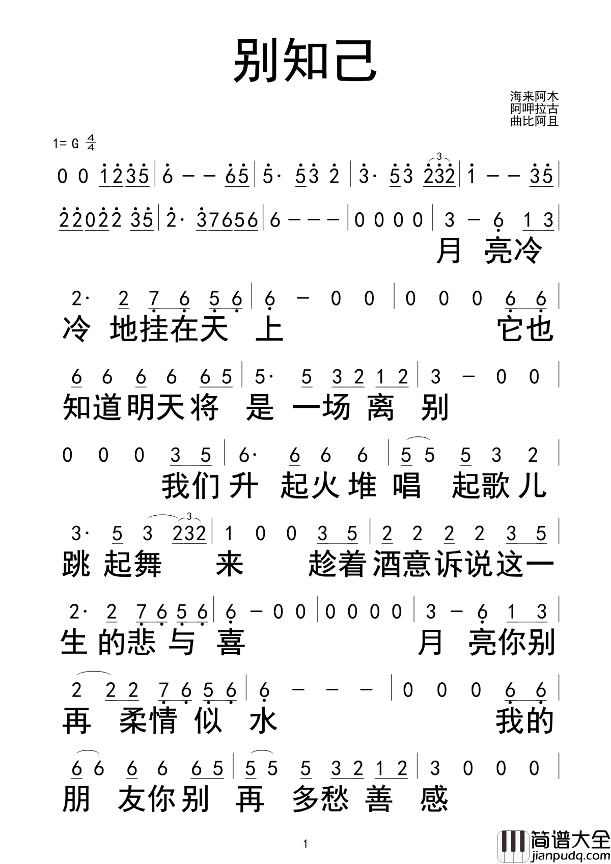 别知己简谱_海来阿木/阿呷拉古/曲比阿且演唱
