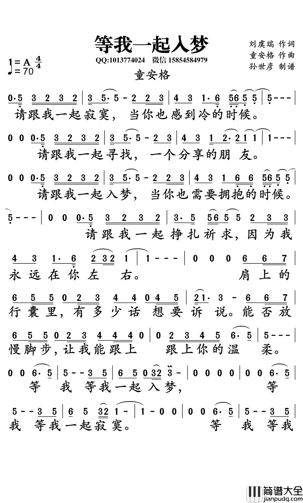 等我一起入梦简谱_童安格演唱_孙世彦曲谱