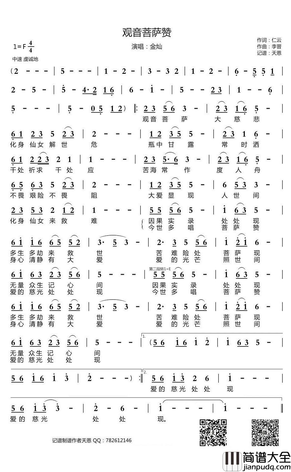 观音菩萨赞简谱(歌词)_金灿演唱_谱友天恩上传