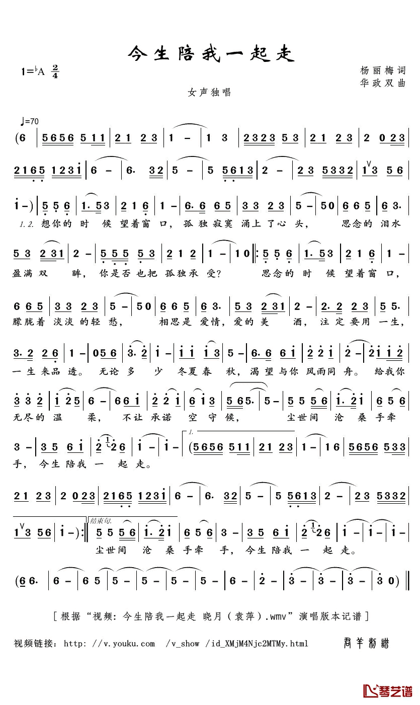 今生陪我一起走简谱(歌词)_晓月演唱_君羊曲谱