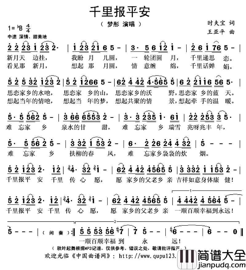 ​千里报平安简谱(歌词)_梦彤演唱_秋叶起舞记谱上传