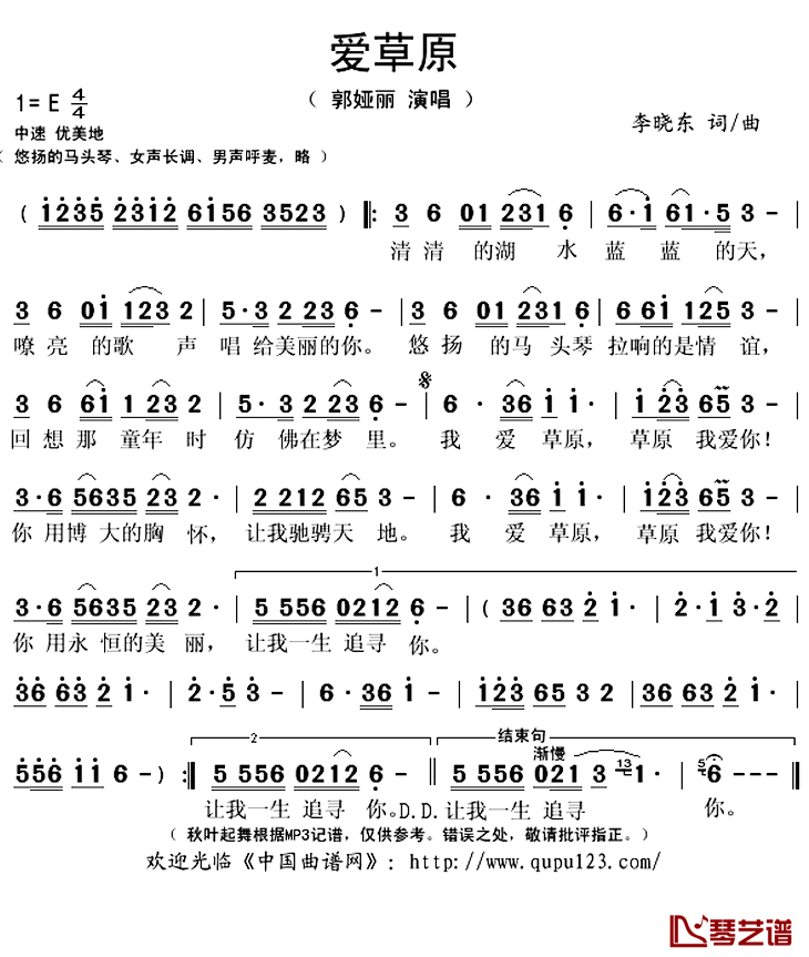 爱草原简谱(歌词)_郭娅丽演唱_秋叶起舞记谱上传