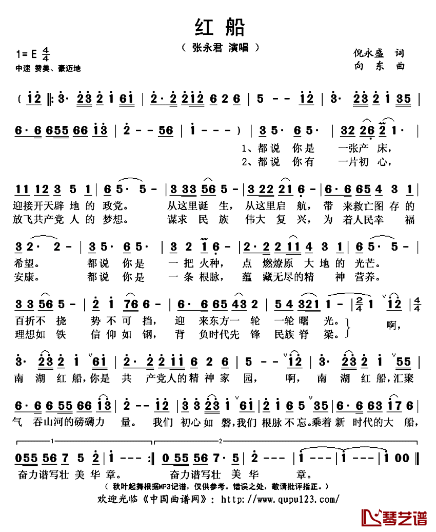 红船简谱(歌词)_张永君演唱_秋叶起舞记谱上传