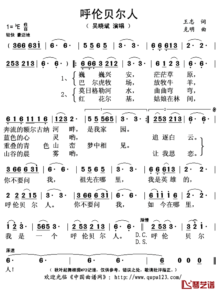 呼伦贝尔人简谱(歌词)_吴晓斌演唱_秋叶起舞记谱上传
