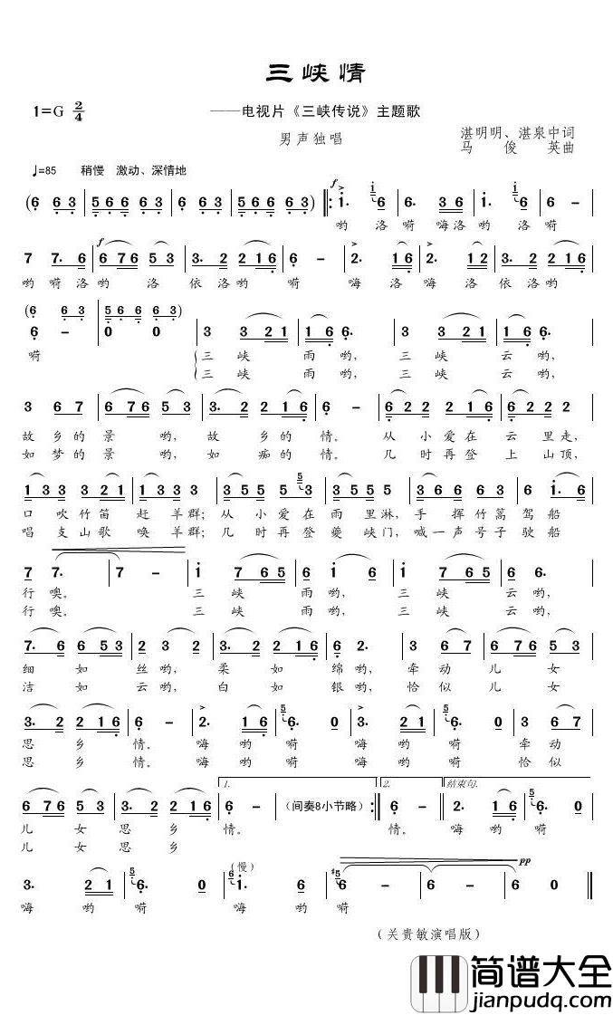 三峡情简谱(歌词)_关贵敏演唱_君羊曲谱