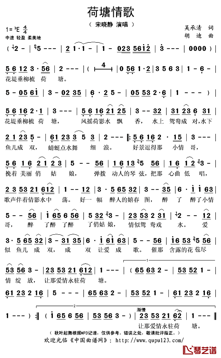 荷塘情歌简谱(歌词)_宋晓静演唱_秋叶起舞记谱上传