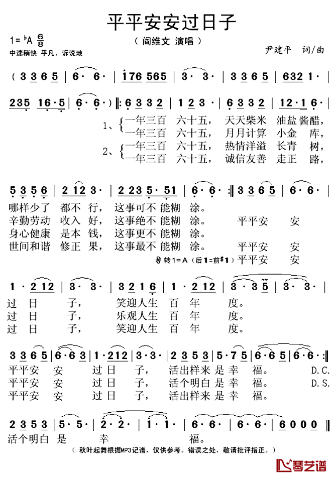 平平安安过日子简谱(歌词)_阎维文演唱_秋叶起舞记谱上传
