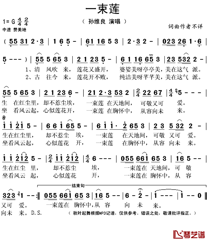 一束莲简谱(歌词)_孙维良演唱_秋叶起舞记谱上传