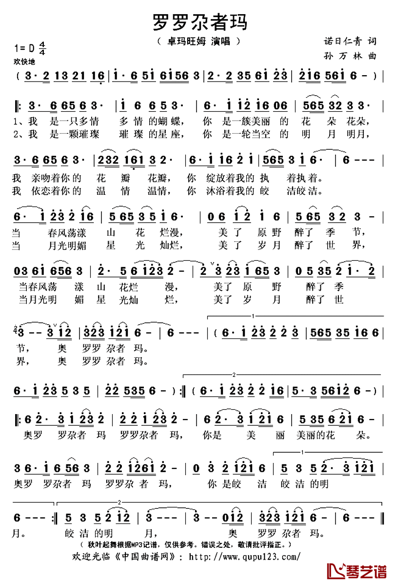 罗罗尕者玛简谱(歌词)_卓玛旺姆演唱_秋叶起舞记谱上传