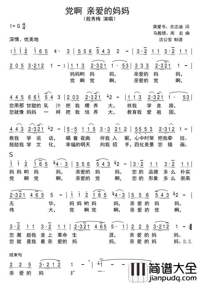党啊亲爱的妈妈简谱(歌词)_殷秀梅演唱_沈公宝_曲谱