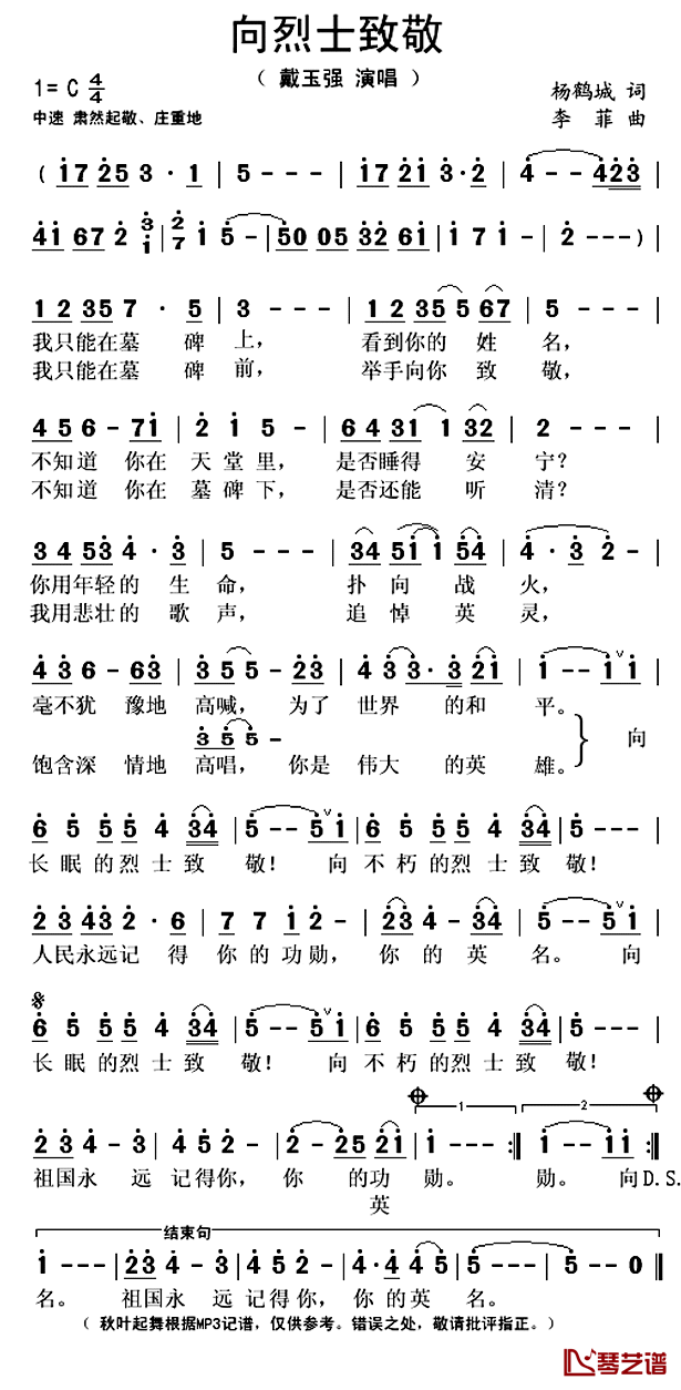 向烈士致敬简谱(歌词)_戴玉强演唱_秋叶起舞记谱上传