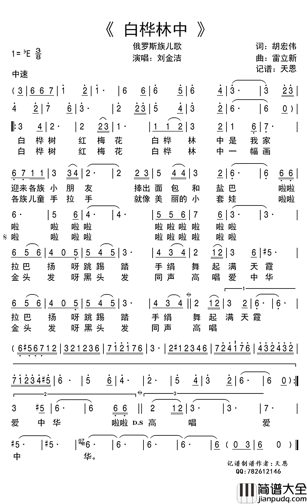 白桦林中简谱(歌词)_刘金洁演唱_谱友天恩上传