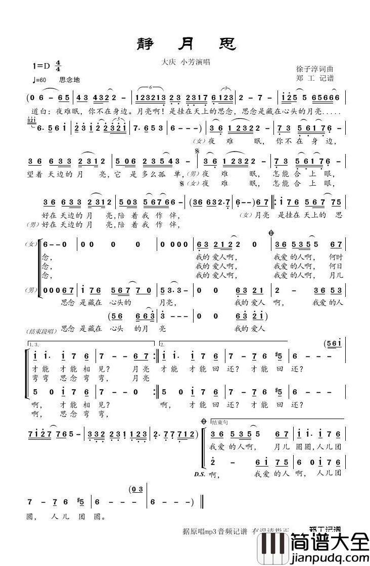 静月思简谱(歌词)_大庆小芳演唱_谱友郑工1944上传