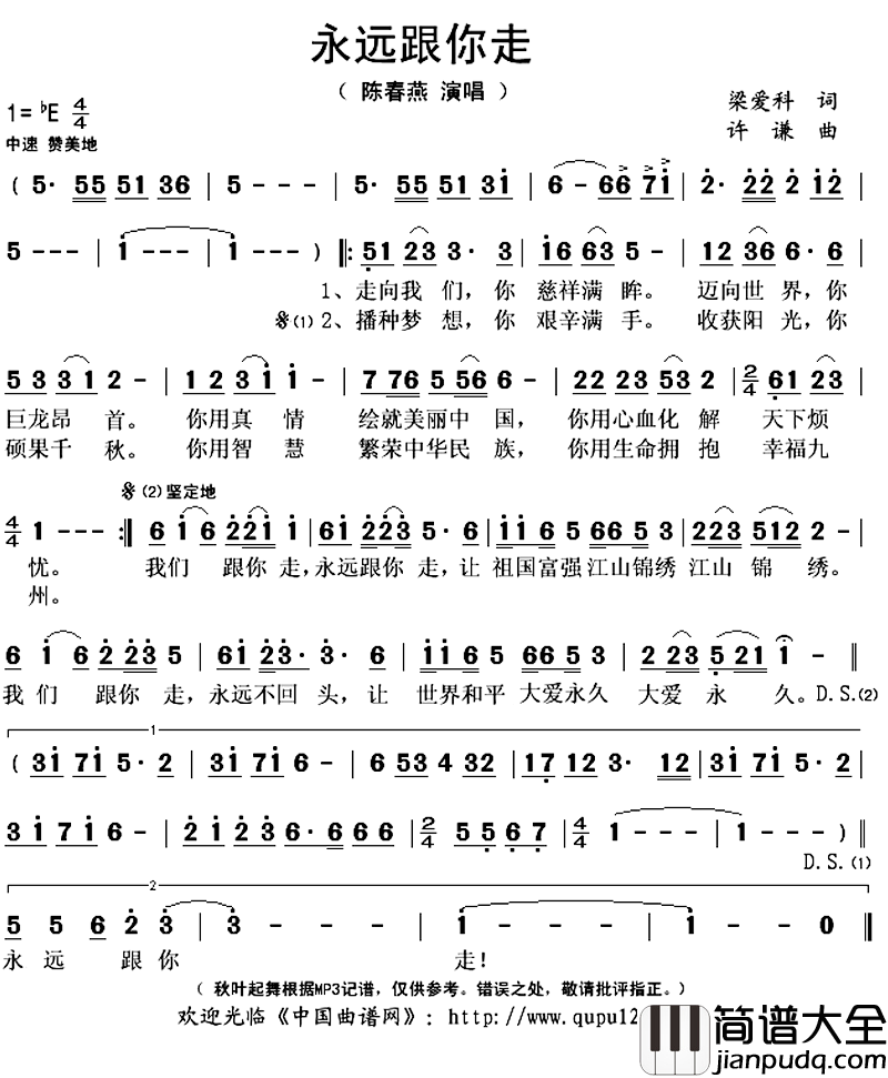永远跟你走简谱(歌词)_陈春燕演唱_秋叶起舞记谱上传