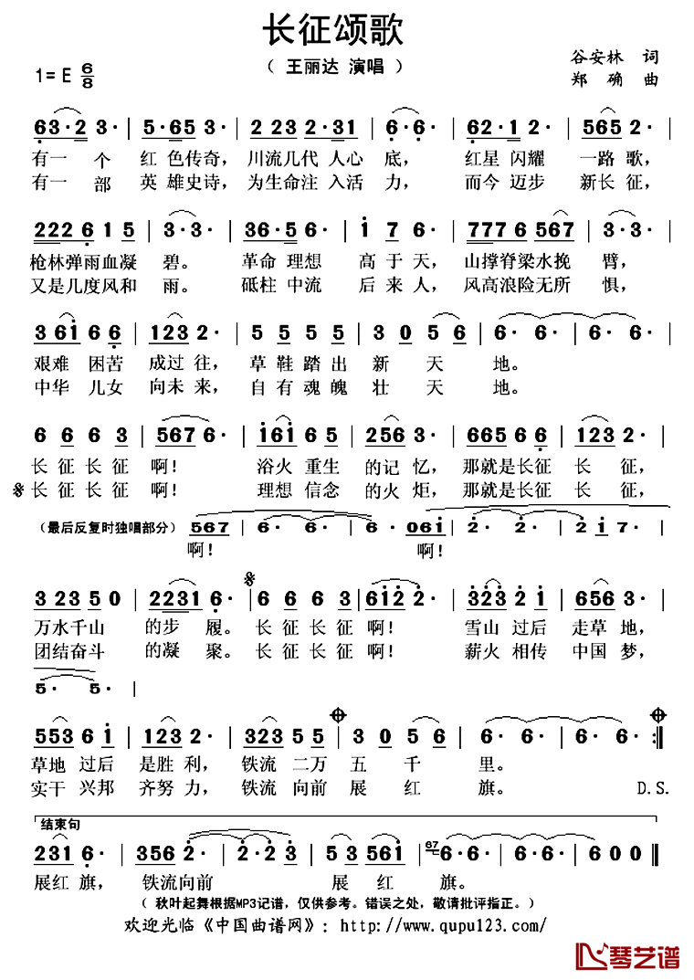 长征颂歌简谱(歌词)_王丽达演唱_秋叶起舞记谱上传