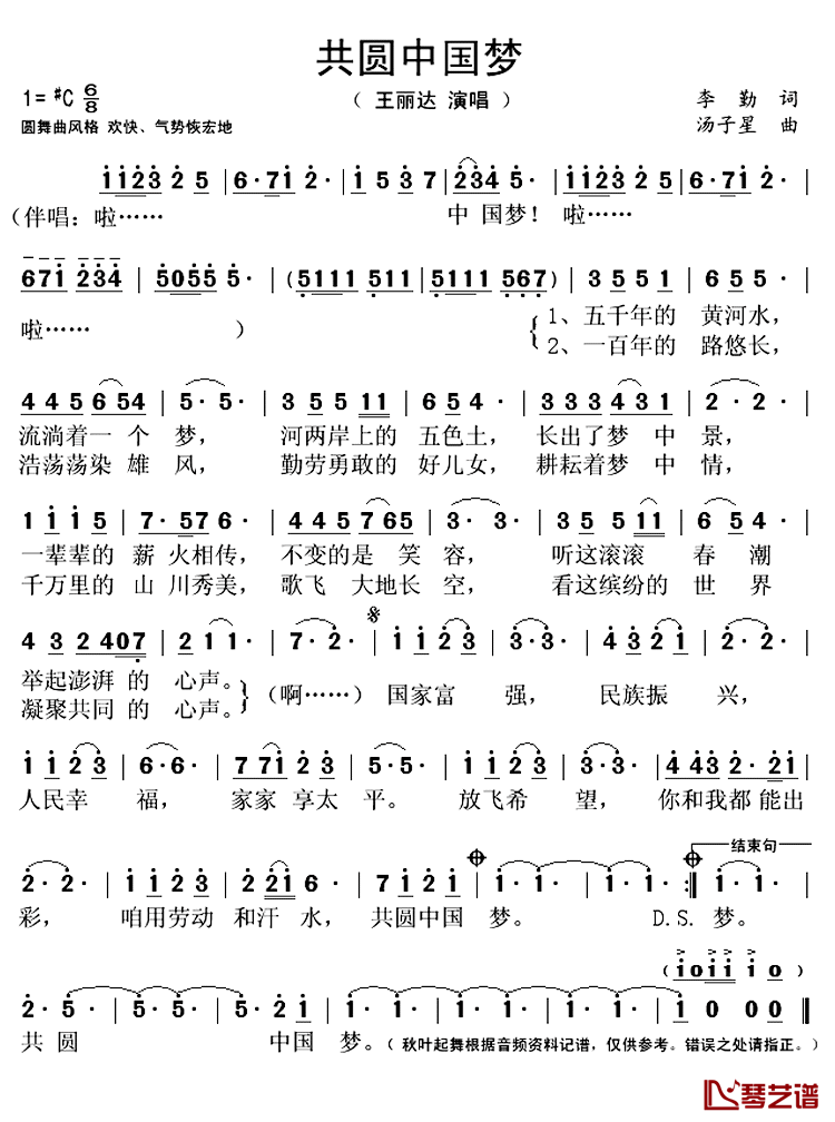 共圆中国梦简谱(歌词)_王丽达演唱_秋叶起舞记谱上传