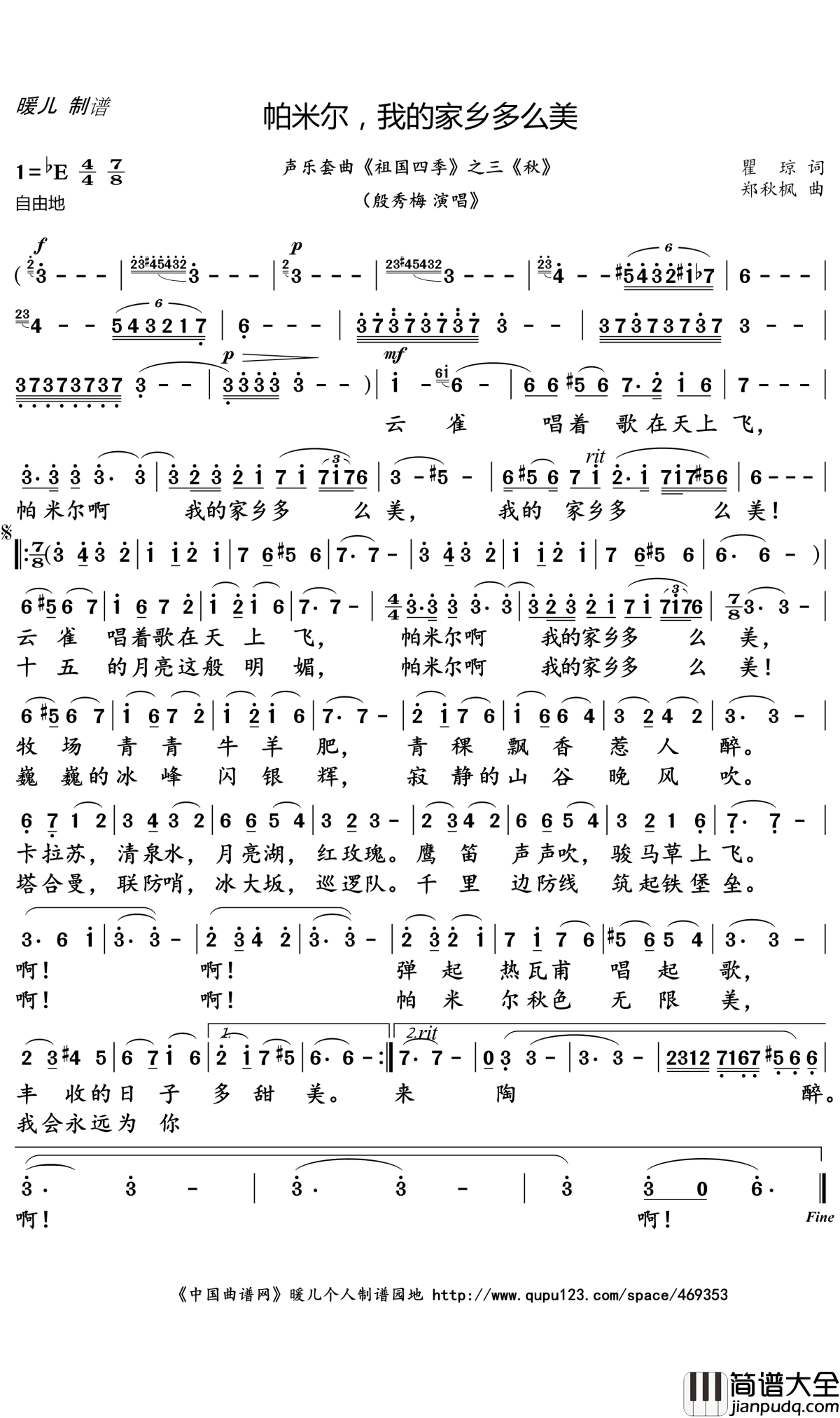 帕米尔，我的家乡多么美简谱(歌词)_殷秀梅演唱_暖儿曲谱