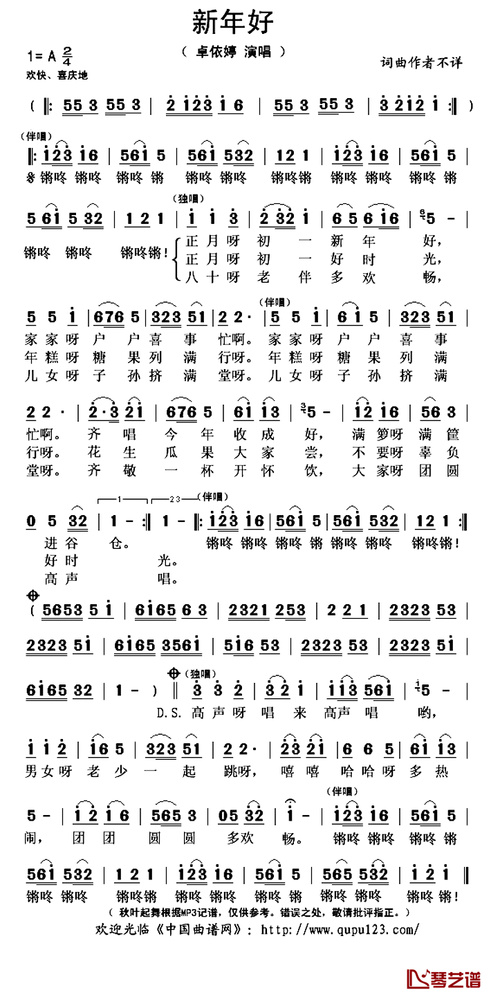 新年好简谱(歌词)_卓依婷演唱_秋叶起舞记谱上传