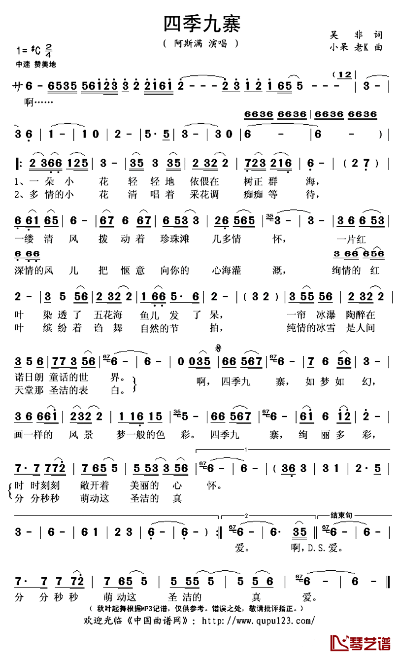 四季九寨简谱(歌词)_阿斯满演唱_秋叶起舞记谱上传