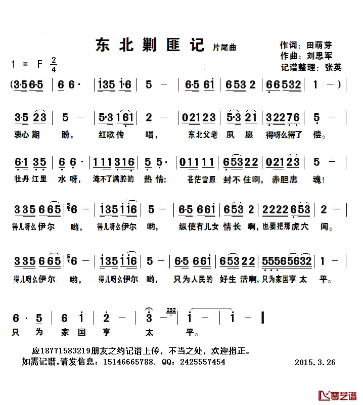 东北剿匪记片尾曲简谱(歌词)_佚名演唱_张英记谱
