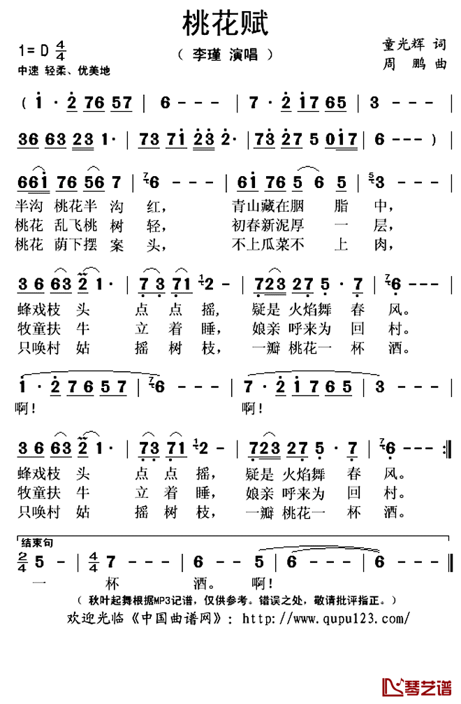 桃花赋简谱(歌词)_李瑾演唱_秋叶起舞记谱上传