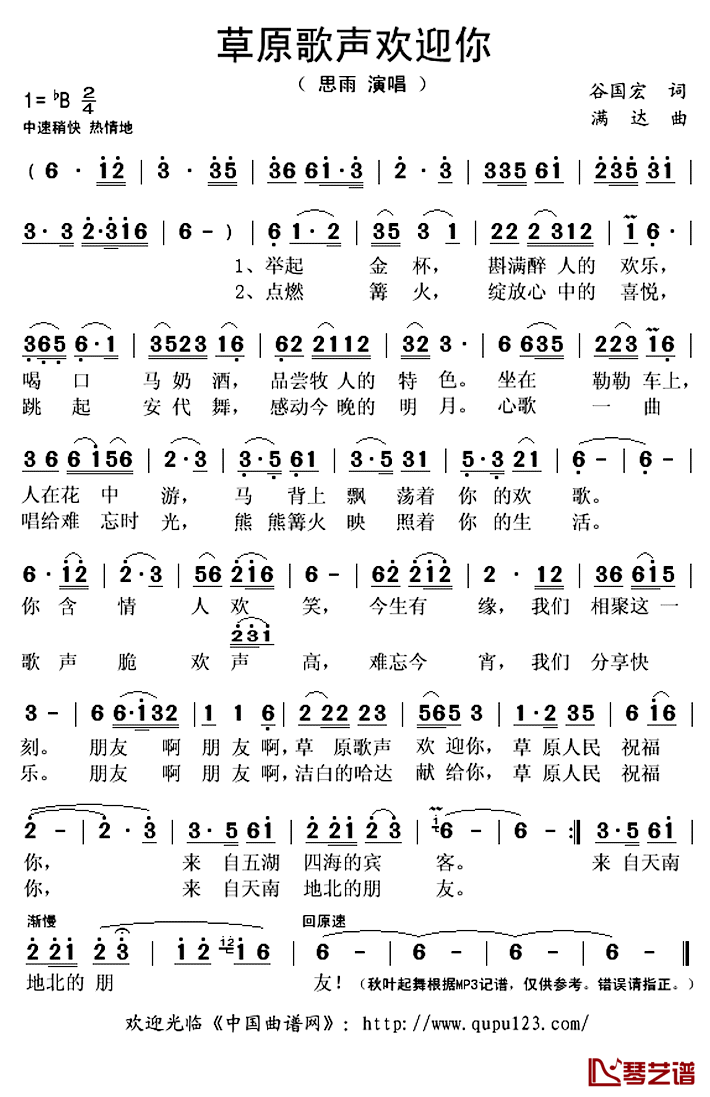草原歌声欢迎你简谱(歌词)_思雨演唱_秋叶起舞记谱上传