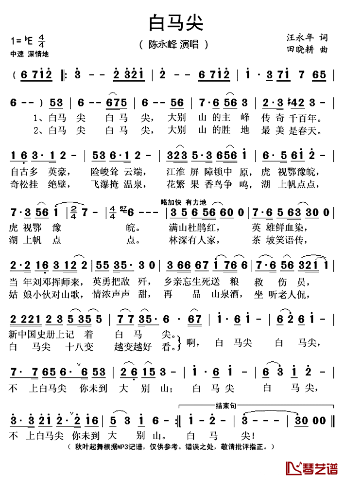 白马尖简谱(歌词)_陈永峰演唱_秋叶起舞记谱上传