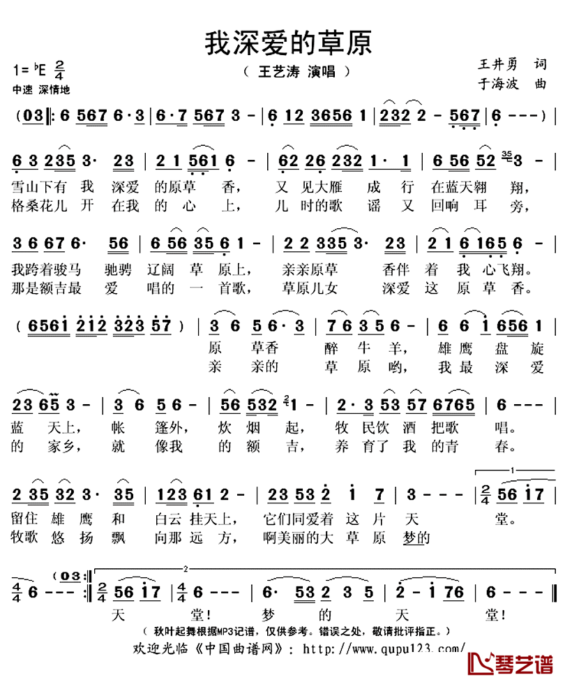 我深爱的草原简谱(歌词)_王艺涛演唱_秋叶起舞记谱上传