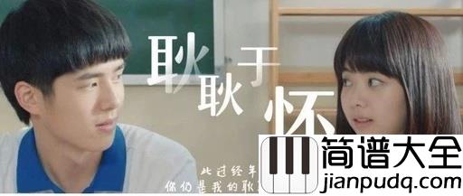 耿耿于怀简谱_王笑文_我们奔跑在记忆中的丛林