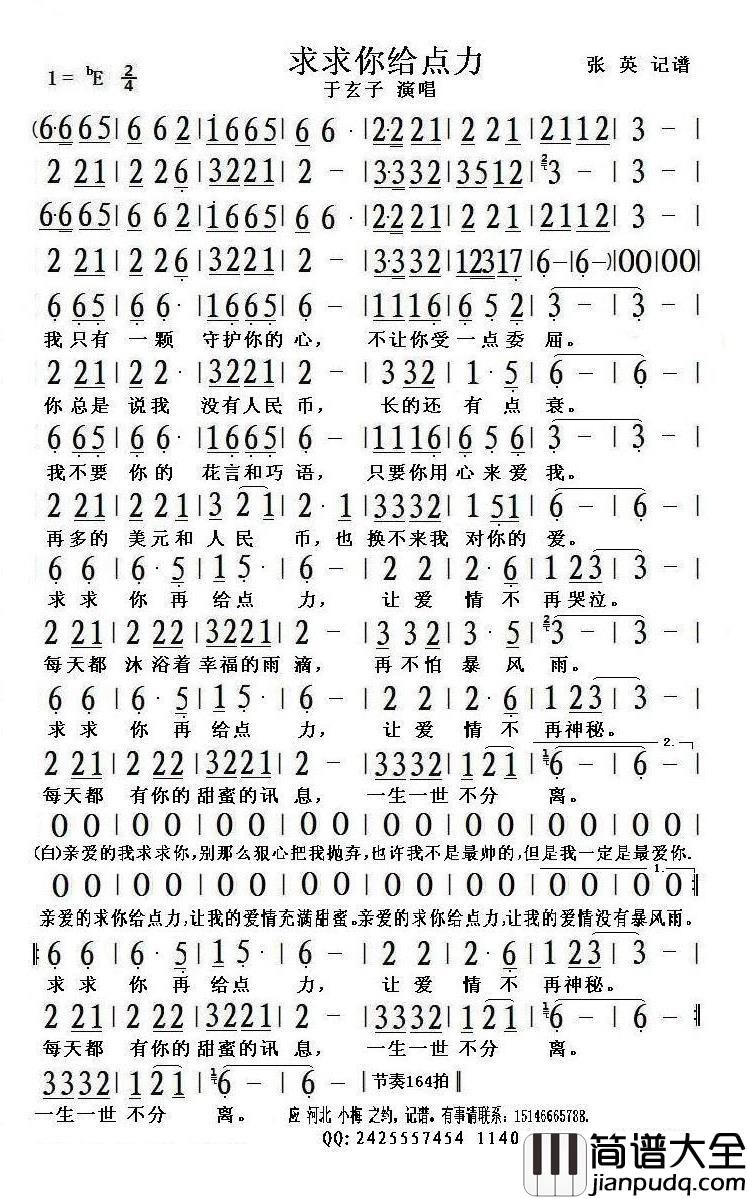 求求你给点力_简谱(歌词)_于玄子演唱_张英记谱