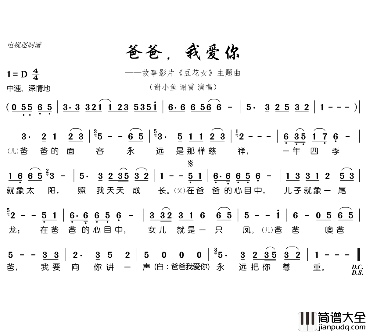 爸爸，我爱你简谱(歌词)_谢小鱼/谢雷演唱_谱友电视迷上传