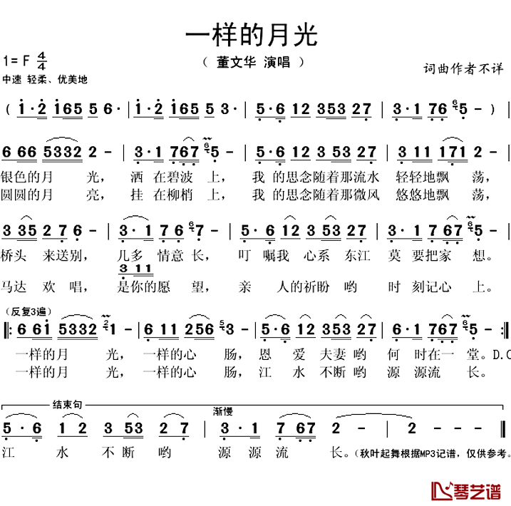 一样的月光简谱(歌词)_董文华演唱_秋叶起舞记谱上传