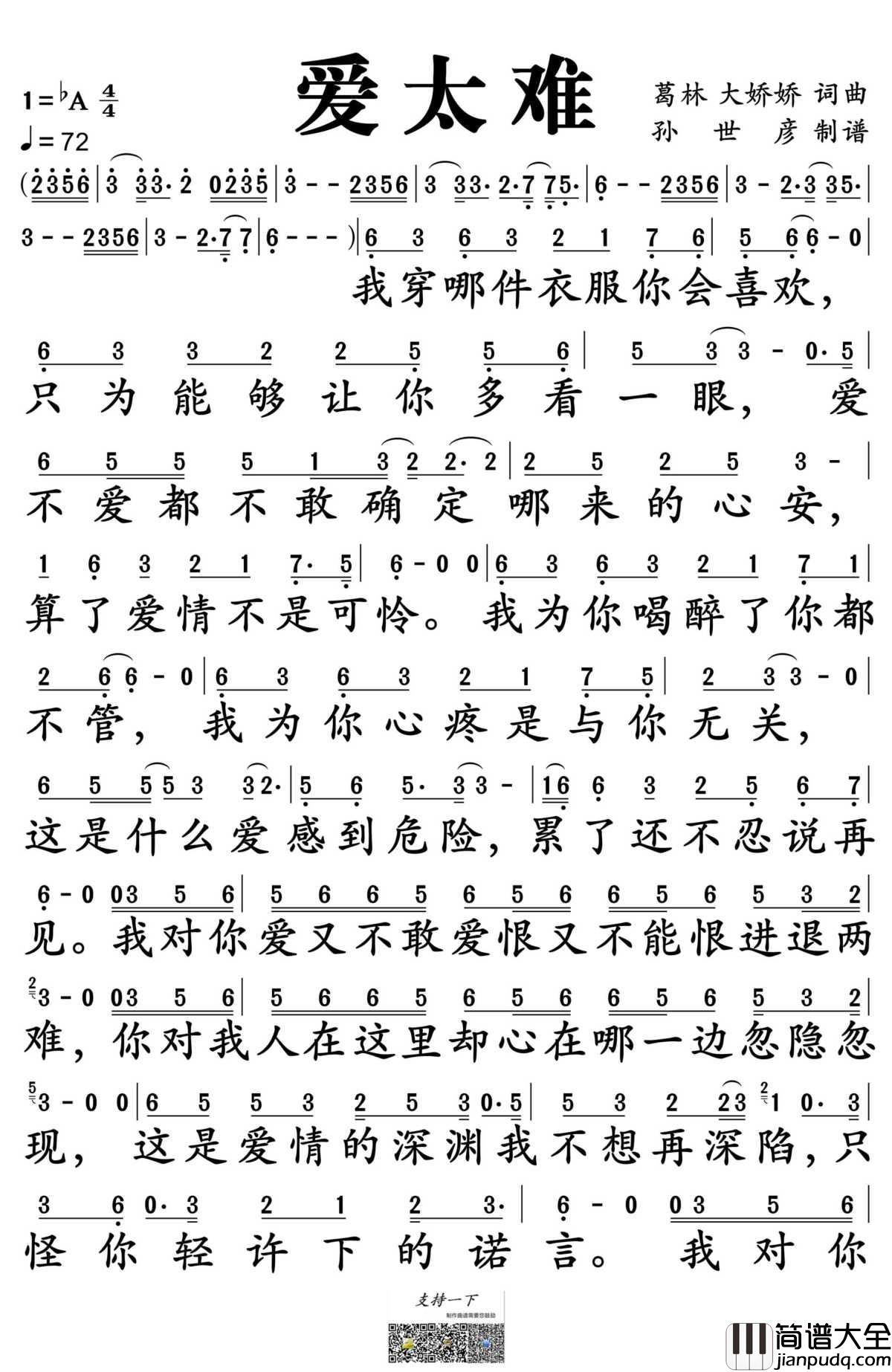 爱太难简谱_葛林演唱_孙世彦制谱